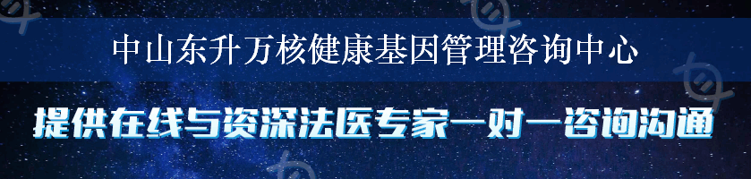 中山东升万核健康基因管理咨询中心